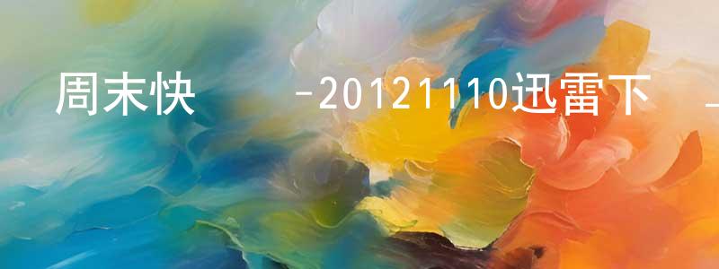 卜凡寧的個人主頁,周末快樂頌-20121110迅雷下載_深夜電影